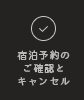 宿泊予約のご確認とキャンセル