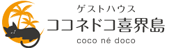 ゲストハウス ココネドコ